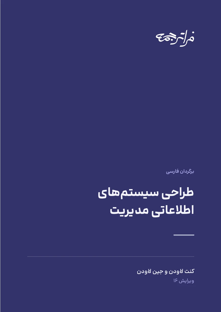 جلد PDF فارسی: «طراحی سیستمهای اطلاعاتی مدیریت»
